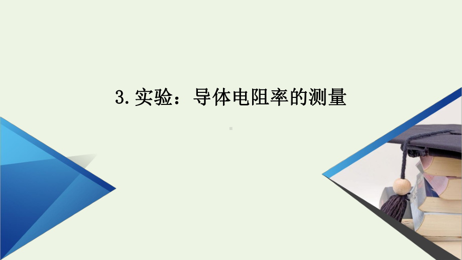 高中物理第十一章电路及其应用第3节实验：导体电阻率的测量课件新人教版必修3.ppt_第1页