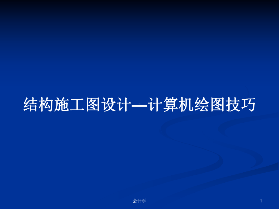 结构施工图设计—计算机绘图技巧教案课件.pptx_第1页