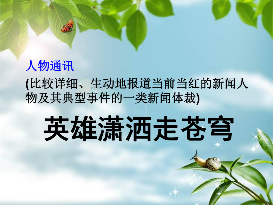 英雄潇洒走苍穹(节选)课件.ppt_第1页