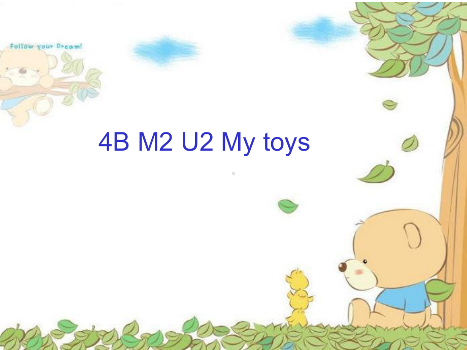 牛津4B-Unit2-My-toys全面版课件.ppt--（课件中不含音视频）_第1页