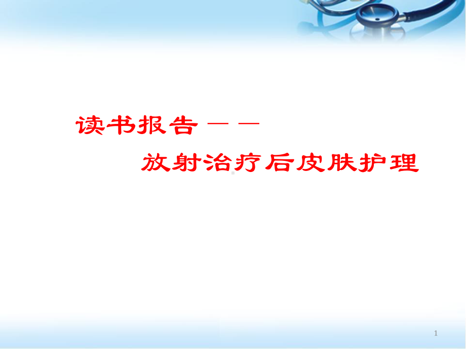 肿瘤科放射治疗后皮肤护理读书报告课件.pptx_第1页