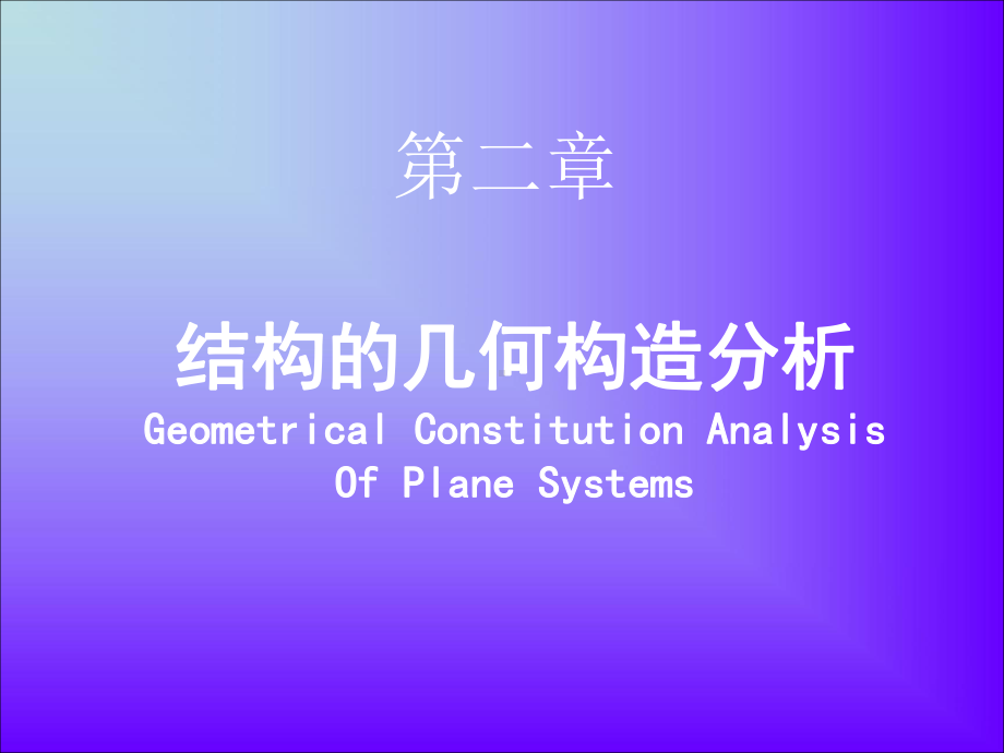 结构力学结构的几何构造分析课件.ppt_第1页