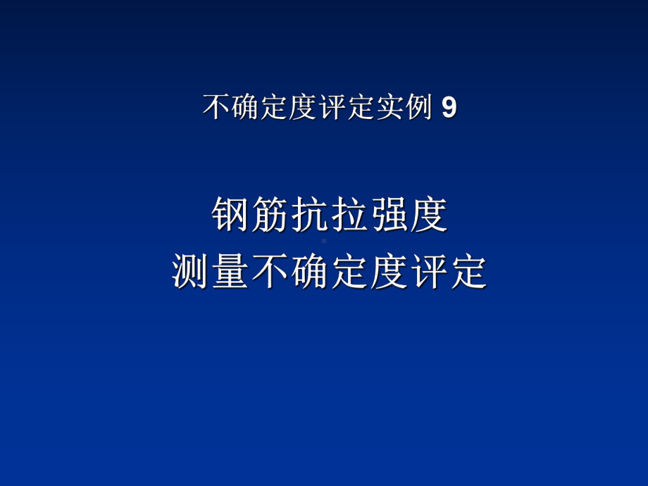 钢筋抗拉强度不确定度评定课件.ppt_第1页