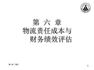 第6物流责任成本与财务绩效评估课件.ppt