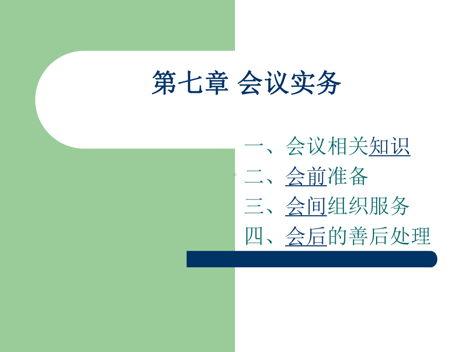 第七章-会议实务课件.ppt_第1页