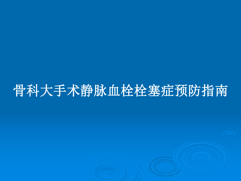 骨科大手术静脉血栓栓塞症预防指南教案课件.pptx_第1页