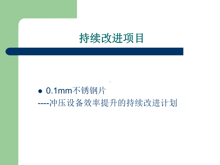 生产部持续改善项目(-20张)课件.ppt_第2页