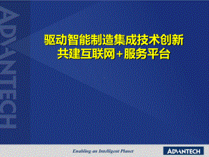 驱动智能制造集成技术创新-共建互联网-服务平台课件.pptx