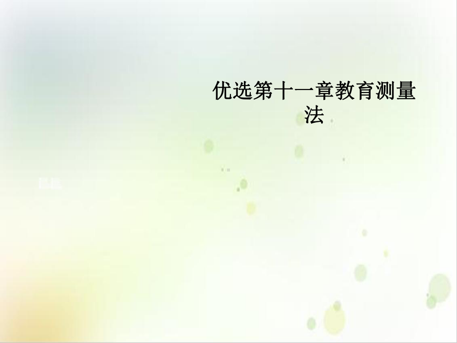 第十一章教育测量法培训课件.ppt_第2页