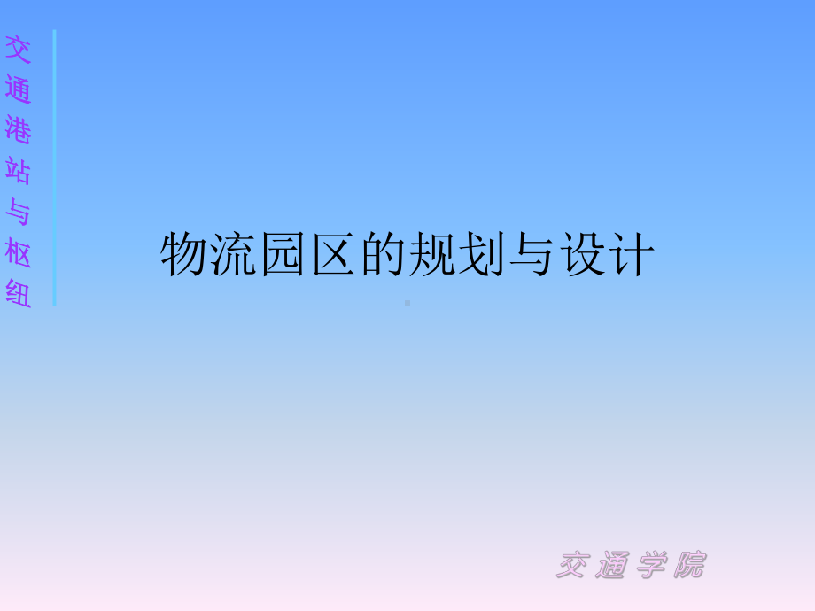 物流园区的规划与设计-课件.ppt_第1页