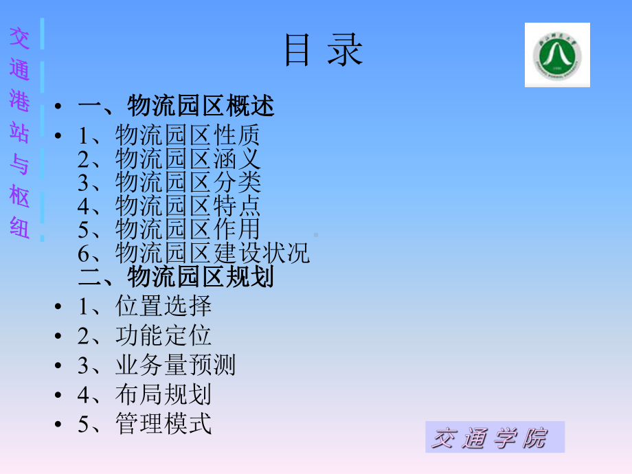 物流园区的规划与设计-课件.ppt_第2页