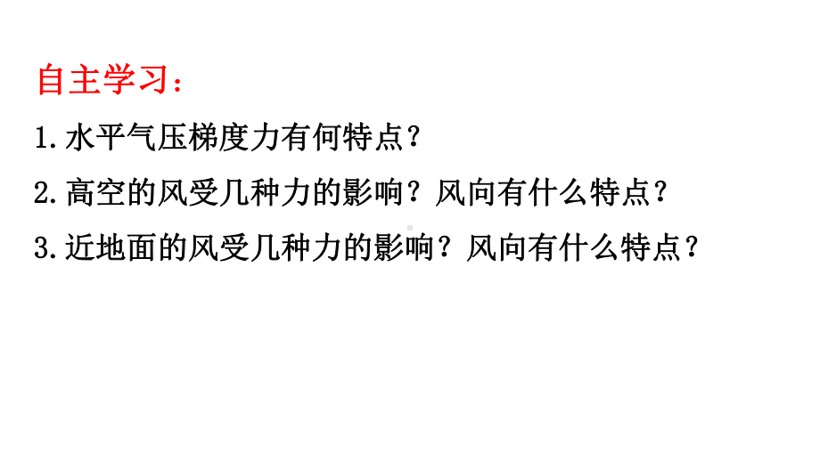 第二章第二节：大气受热过程和大气运动(第三课时：风)(18张)课件.pptx_第2页