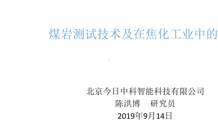 煤岩测试技术及在焦化工业中的应用教材课件.ppt_第1页