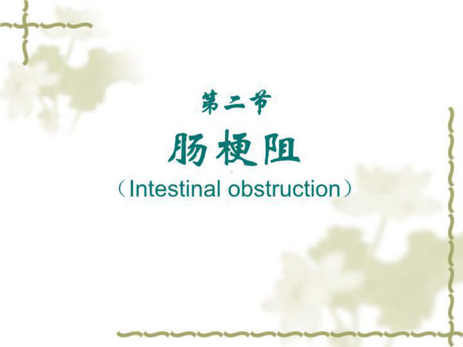 第六节肠梗阻intestinalobstruction课件.ppt_第3页