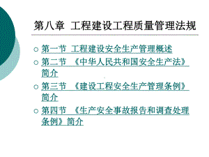 第8章工程建设工程质量管理法规课件.ppt