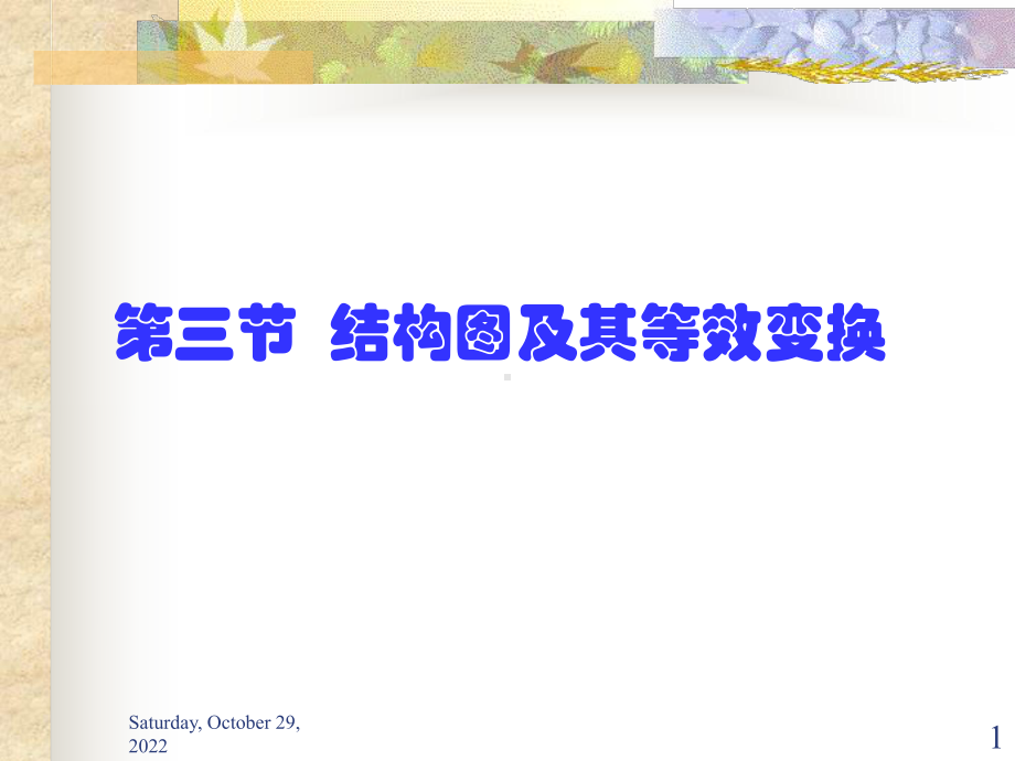 自动控制原理结构图及等效变换概要课件.ppt_第1页