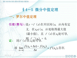 罗尔中值定理-课件.ppt