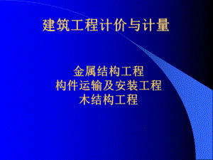 金属结构构件运输及木结构课件.ppt