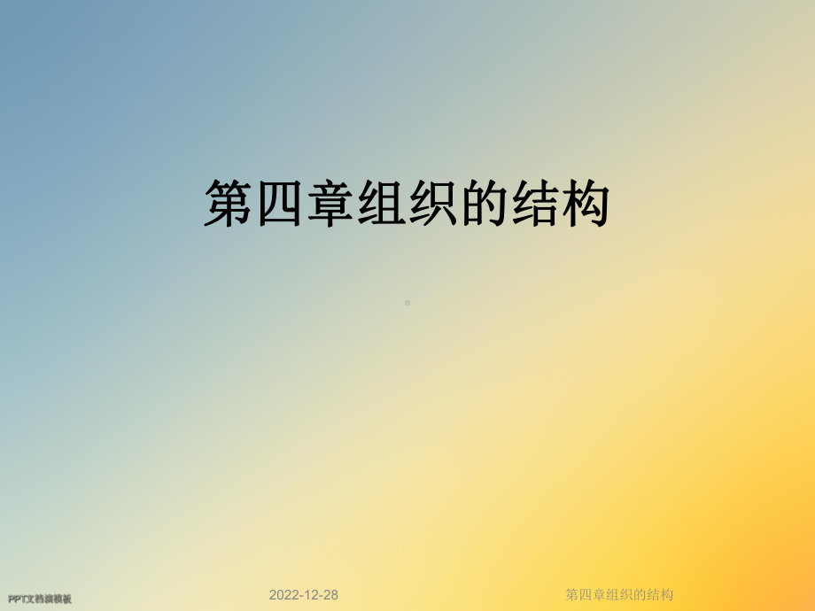 第四章组织的结构课件.ppt_第1页