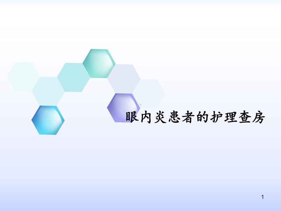 眼内炎患者的护理查房课件.ppt_第1页