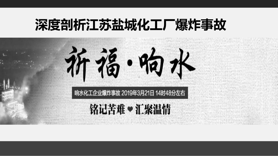 深度剖析江苏盐城化工厂爆炸事故-37张课件.pptx_第1页