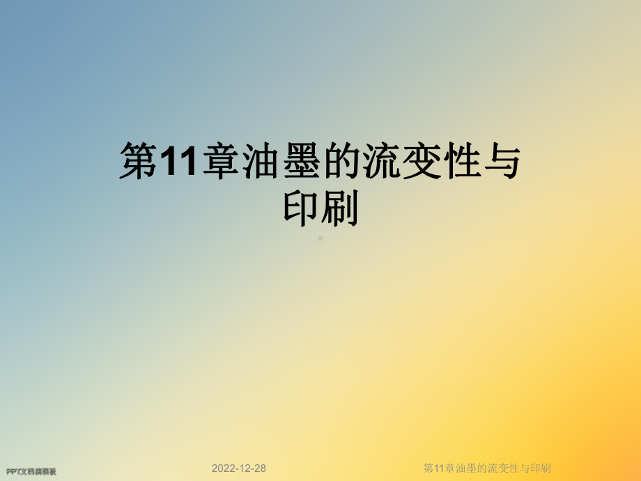 第11章油墨的流变性与印刷课件.ppt_第1页