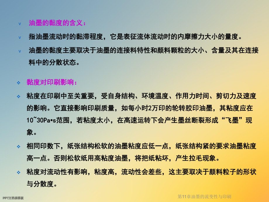 第11章油墨的流变性与印刷课件.ppt_第3页