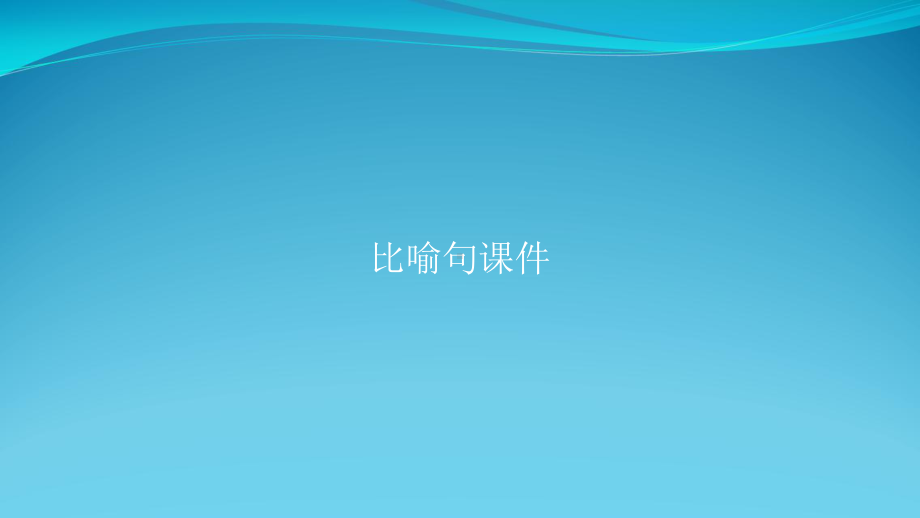 比喻句课件.pptx_第1页