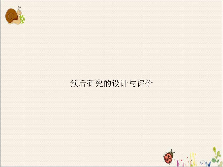 预后研究的设计与评价课件.ppt_第1页