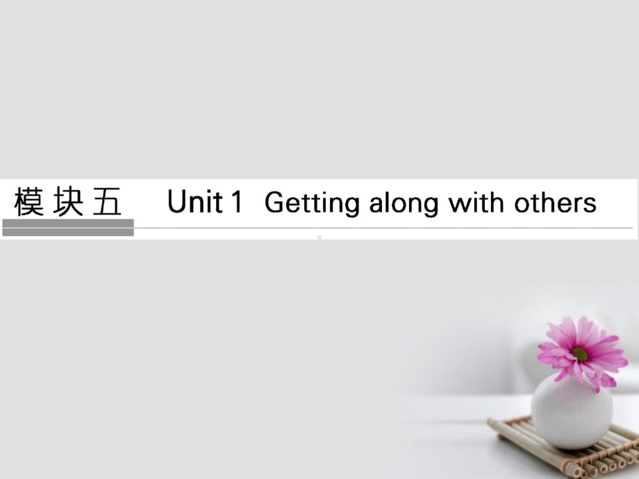 江苏18版高考英语大一轮复习第一部分模块五Unit1Gettingalongwithothers课件牛津译林版.ppt_第1页