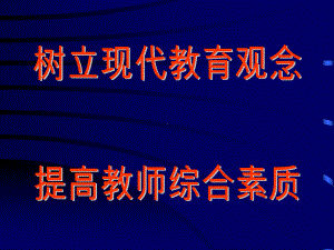 树立现代教育观念课件.ppt