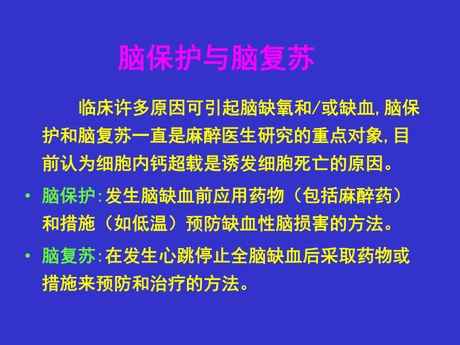 脑保护与脑复苏课件.ppt_第2页