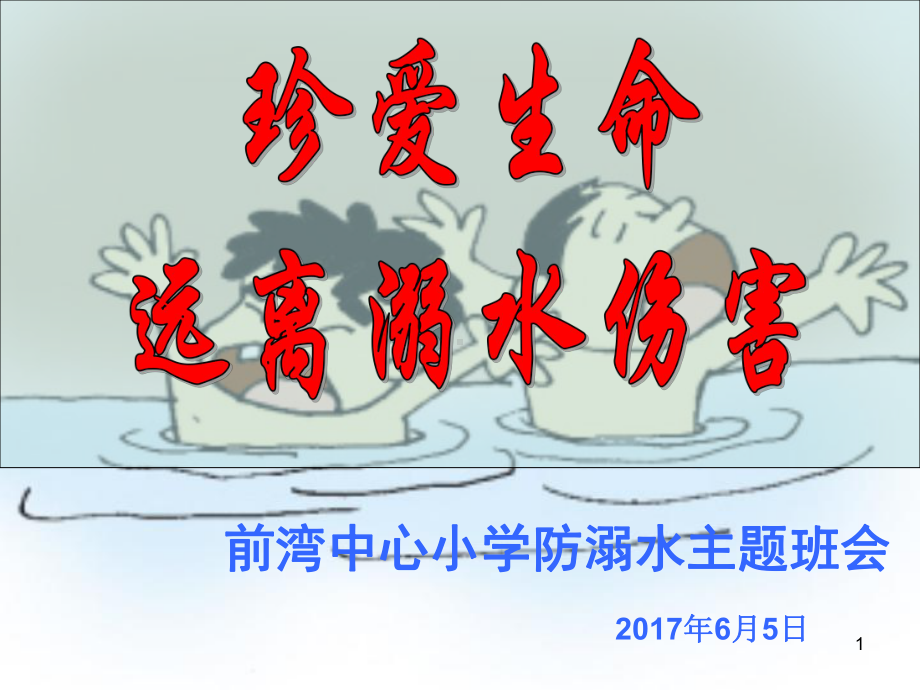 防溺水主题班会教学课件.ppt_第1页