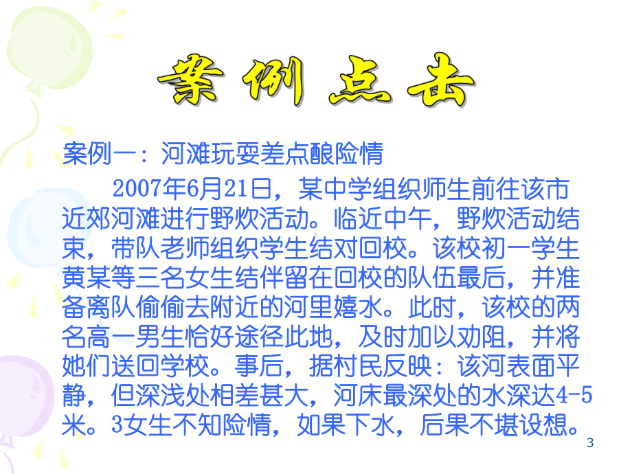 防溺水主题班会教学课件.ppt_第3页