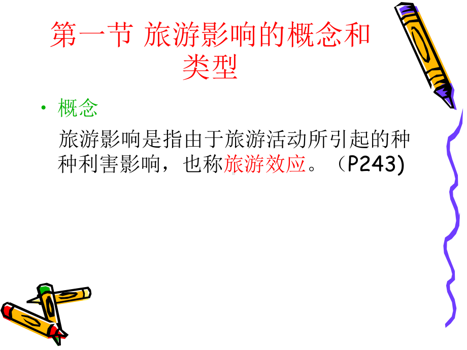 第八章旅游的影响课件.ppt_第3页