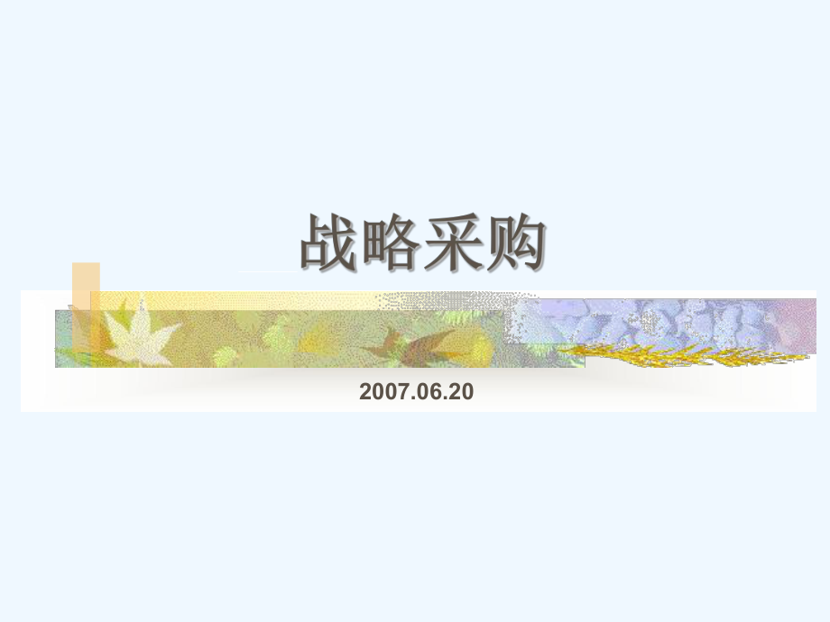 集团供应链与战略采购定义课件.ppt_第1页