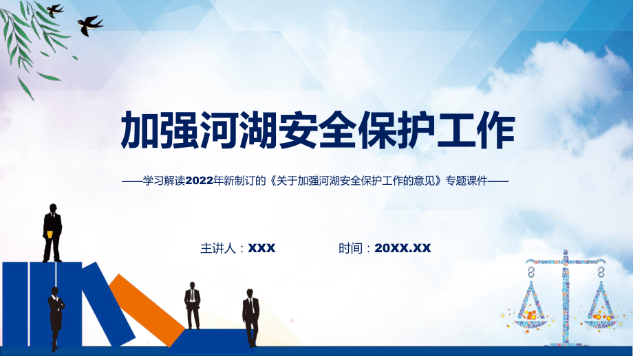 学习解读2022年新制订的《关于加强河湖安全保护工作的意见》课件（ppt）.pptx_第1页