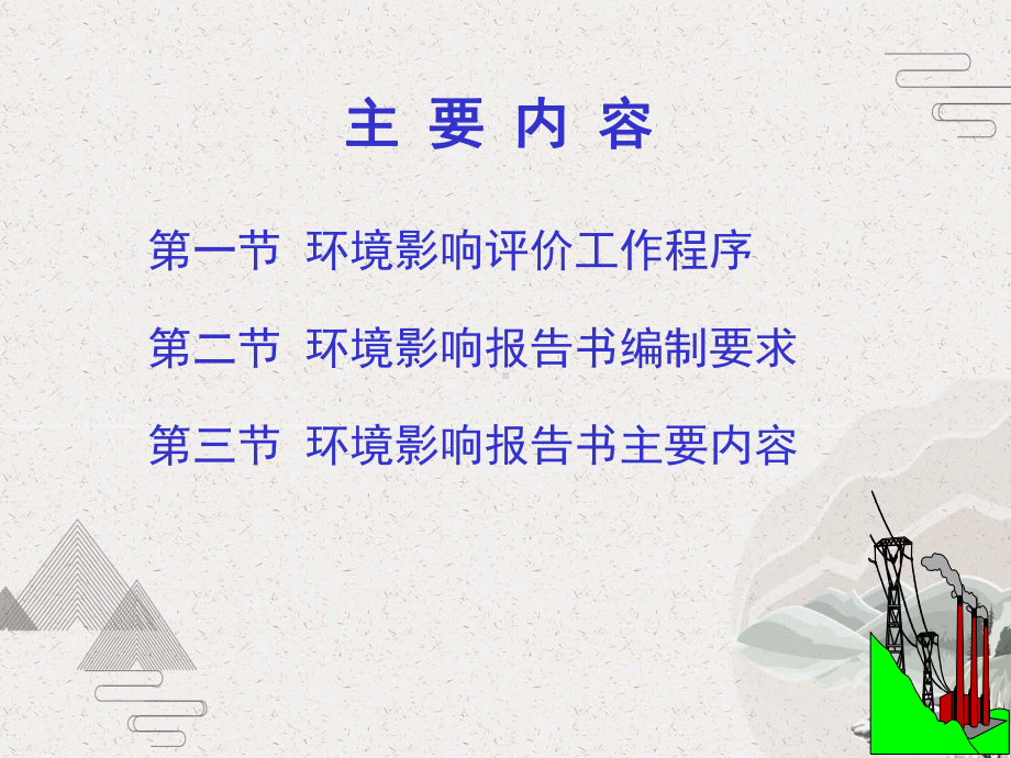 环境影响评价实施方案与报告书编制方法课件.pptx_第2页