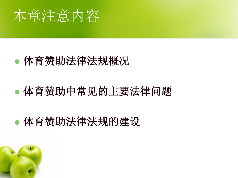 第九章体育赞助的法律问题课件.ppt_第2页