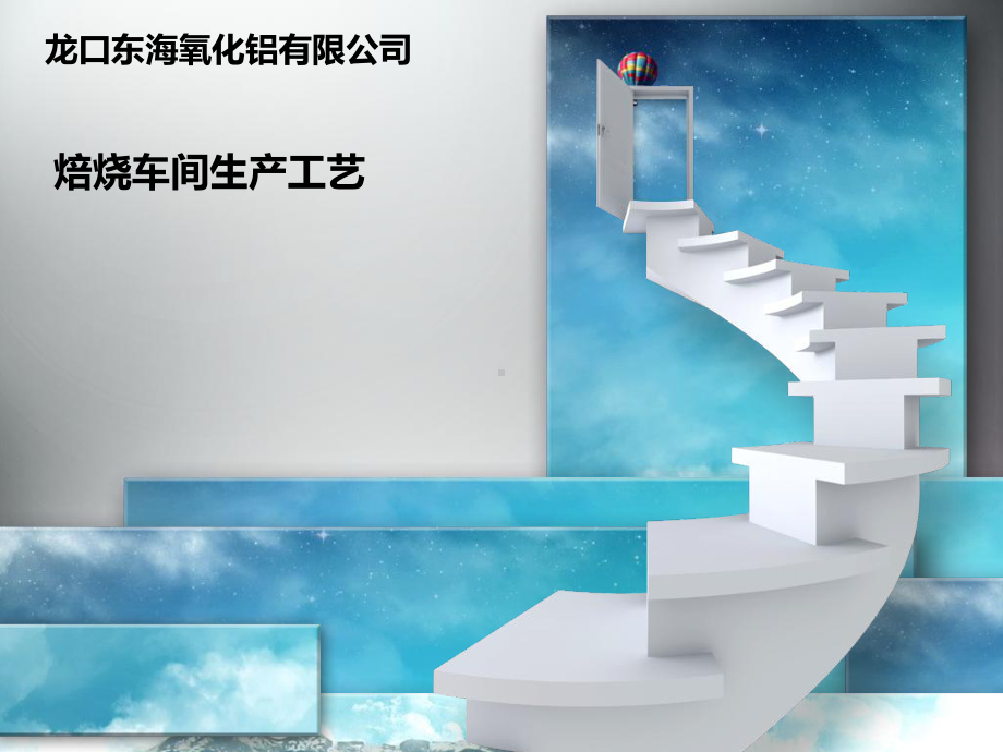 焙烧生产工艺培训课件.ppt_第1页