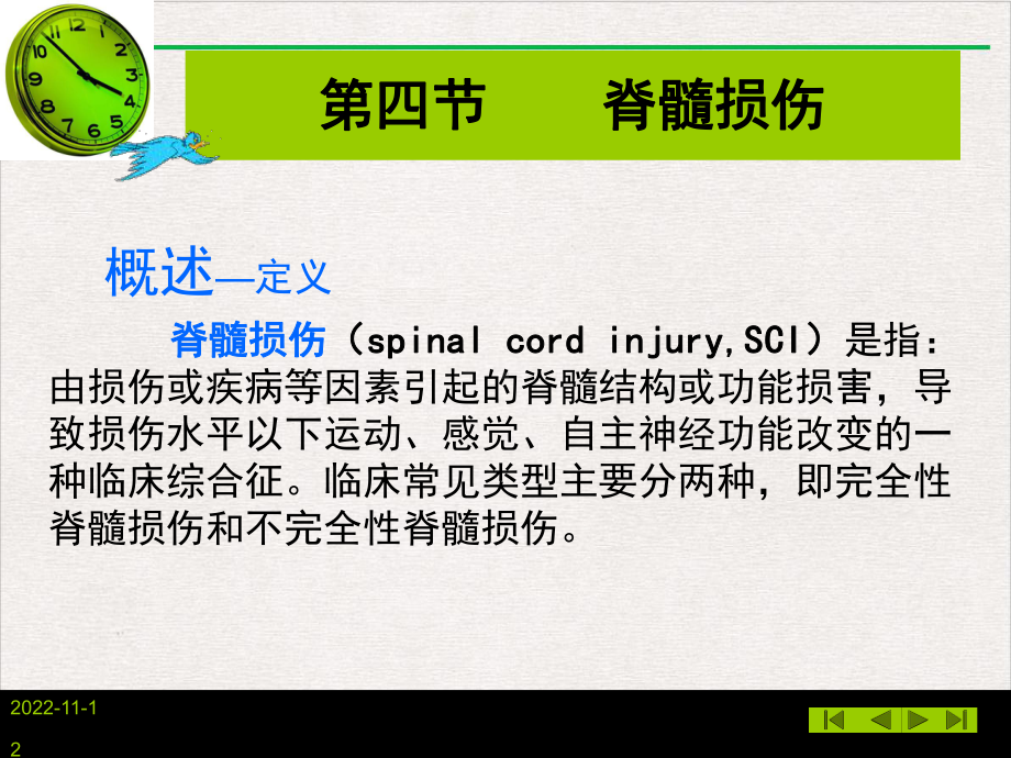 社区残疾人和精神障碍者的康复护理脊髓损伤课件精美版.pptx_第2页