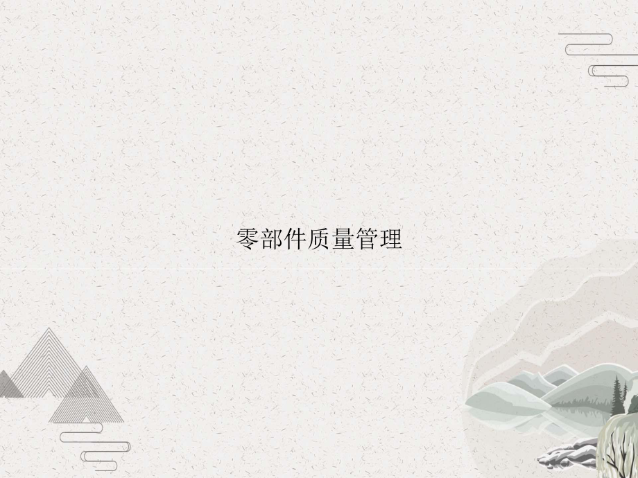 零部件质量管理课件.pptx_第1页