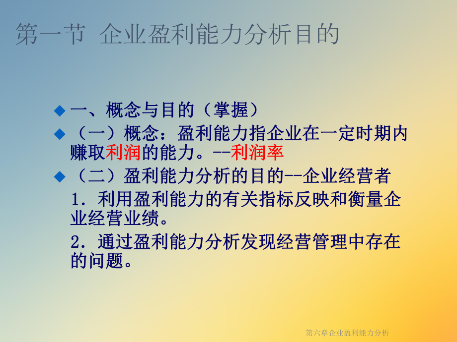 第六章企业盈利能力分析课件.ppt_第2页