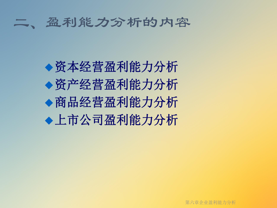 第六章企业盈利能力分析课件.ppt_第3页