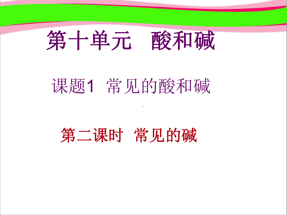 第十单元-课题1-常见的酸和碱-大赛获奖课件-公开课一等奖课件.ppt（无音视频素材）_第2页