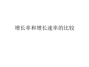 种群增长率和增长速率的比较课件.ppt