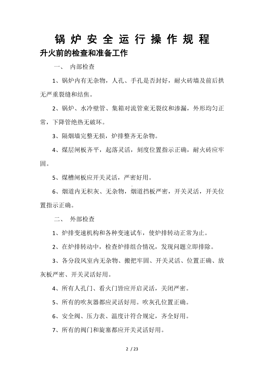 供暖企业安全生产管理制度参考模板范本.doc_第2页