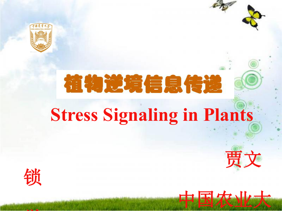 植物逆境信息传递研究进展课件.ppt_第1页