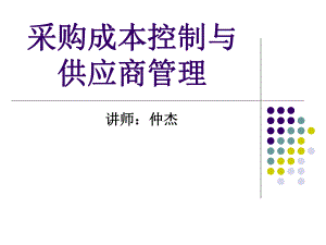 采购成本控制与供应商管理课件.ppt