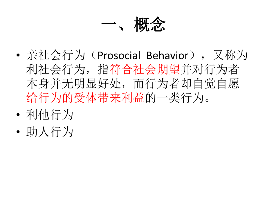 社会心理学重点第六章-亲社会行为课件.ppt_第2页